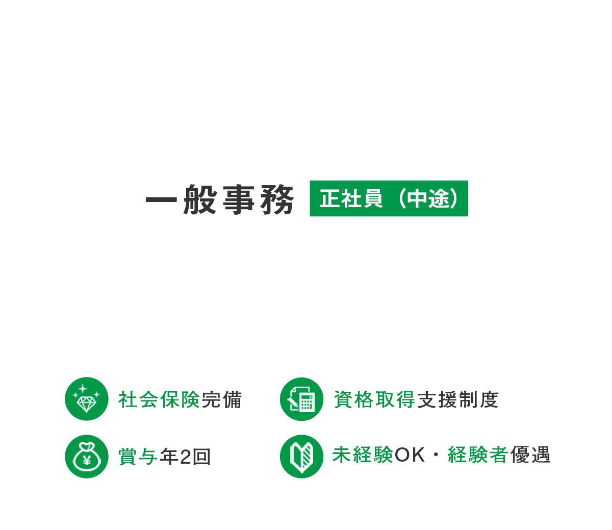 一般事務（中途）募集