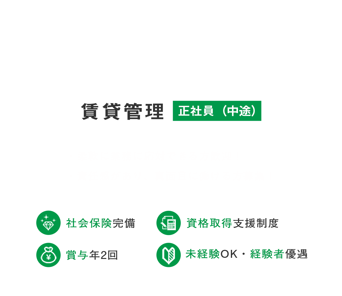 賃貸管理（中途）募集