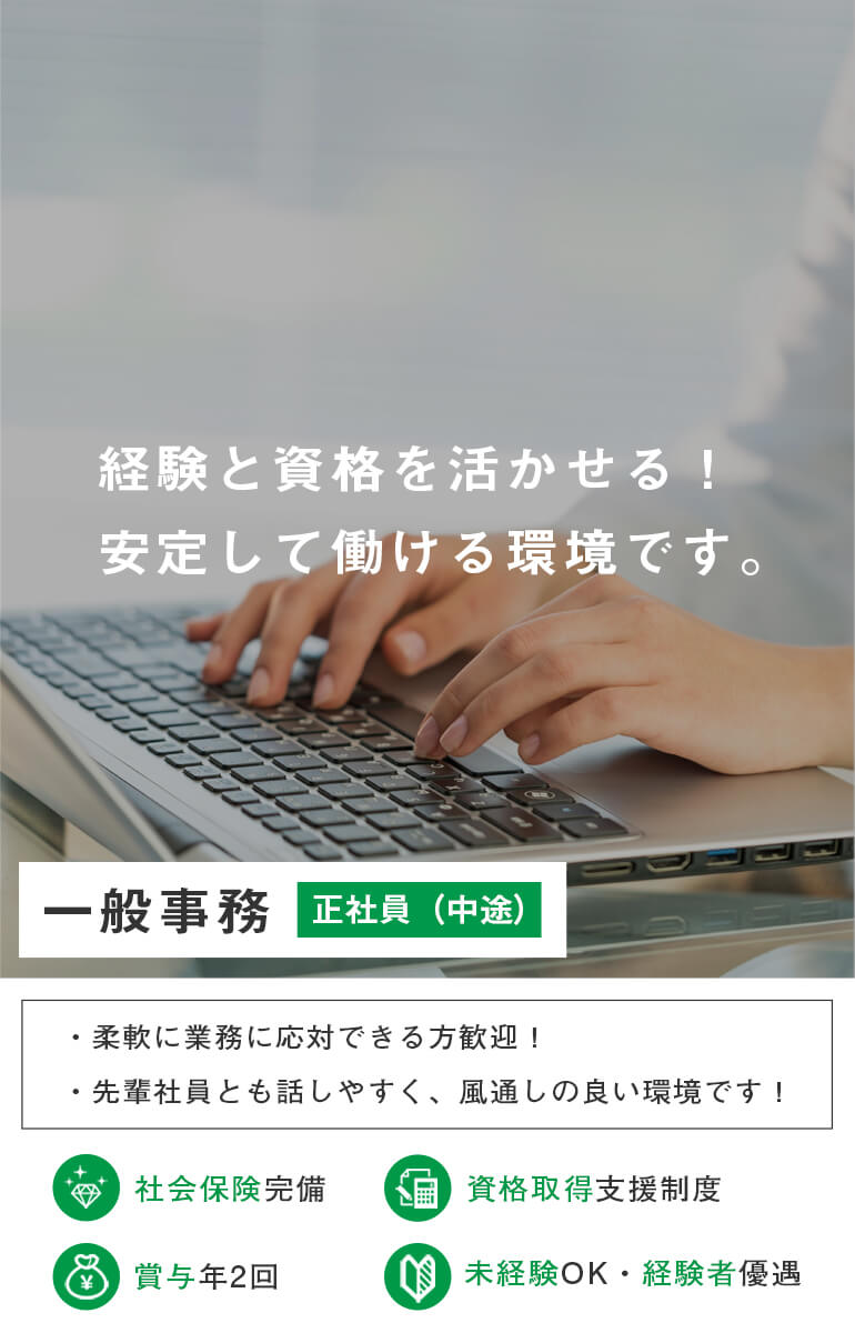 一般事務（中途）募集