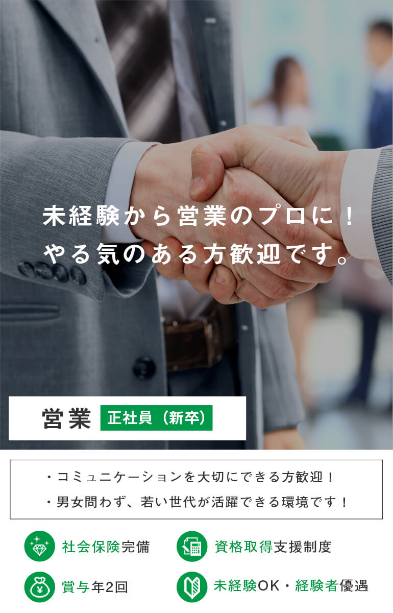 営業（新卒）募集