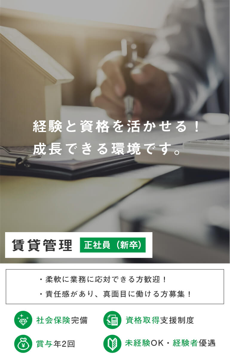 賃貸管理（中途）募集
